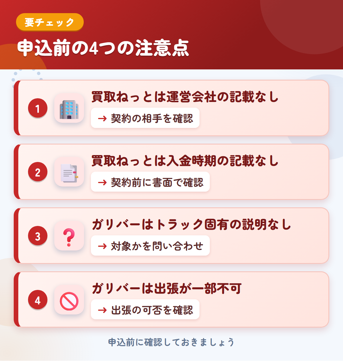 買取ねっととガリバーの申込前の注意点4つ。買取ねっとは運営会社の記載なし、買取ねっとは入金時期の記載なし、ガリバーはトラック固有の説明なし、ガリバーは出張が一部不可