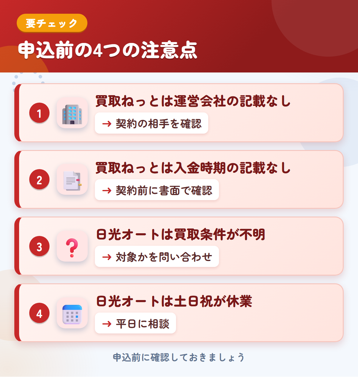 買取ねっとと日光オートの申込前の注意点4つ。買取ねっとは運営会社の記載なし、買取ねっとは入金時期の記載なし、日光オートは買取条件が不明、日光オートは土日祝が休業