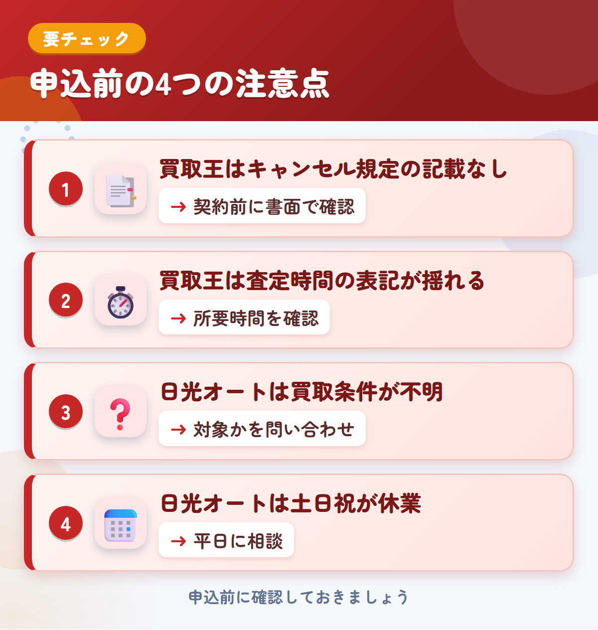 買取王と日光オートの申込前の注意点4つ。買取王はキャンセル規定の記載なし、買取王は査定時間の表記が揺れる、日光オートは買取条件が不明、日光オートは土日祝が休業