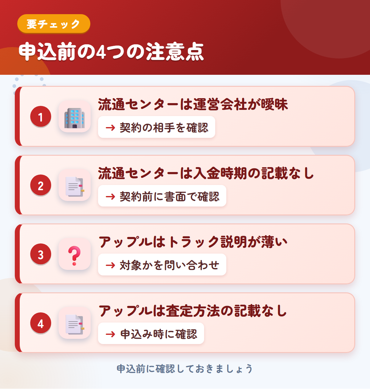 流通センターとアップルの申込前の注意点4つ。流通センターは運営会社が曖昧、流通センターは入金時期の記載なし、アップルはトラック説明が薄い、アップルは査定方法の記載なし