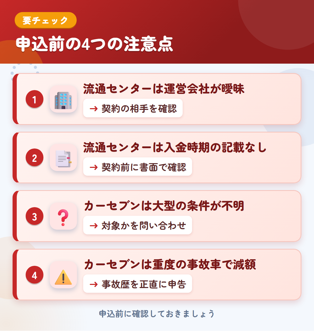 流通センターとカーセブンの申込前の注意点4つ。流通センターは運営会社が曖昧、流通センターは入金時期の記載なし、カーセブンは大型の条件が不明、カーセブンは重度の事故車で減額