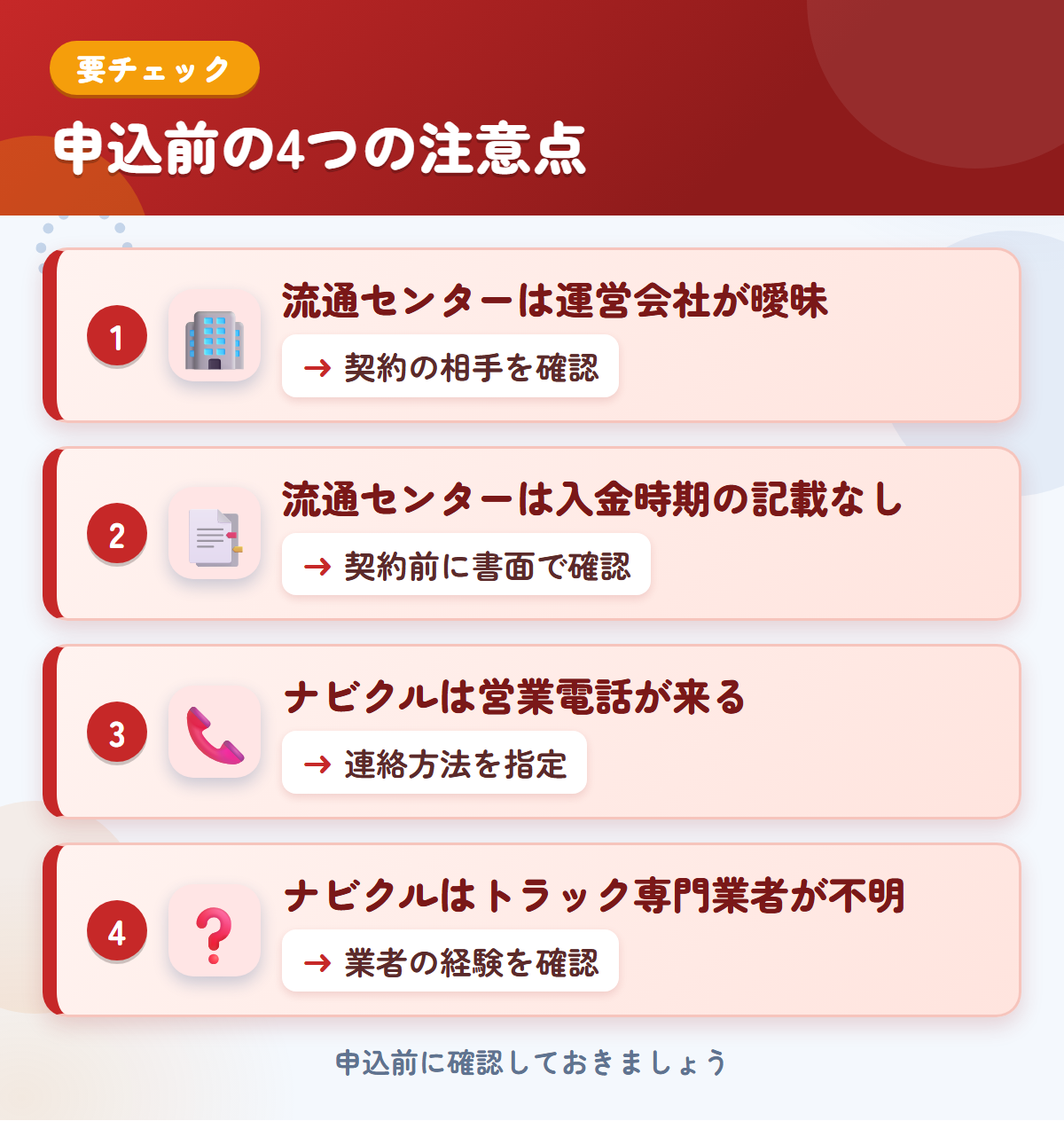 流通センターとナビクルの申込前の注意点4つ。流通センターは運営会社が曖昧、流通センターは入金時期の記載なし、ナビクルは営業電話が来る、ナビクルはトラック専門業者が不明