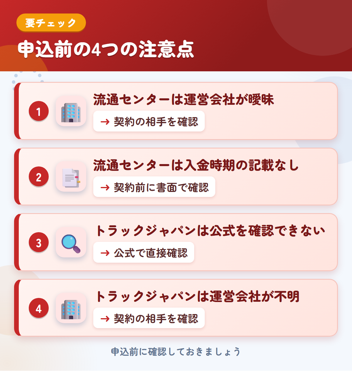 流通センターとトラックジャパンの申込前の注意点4つ。流通センターは運営会社が曖昧、流通センターは入金時期の記載なし、トラックジャパンは公式を確認できない、トラックジャパンは運営会社が不明
