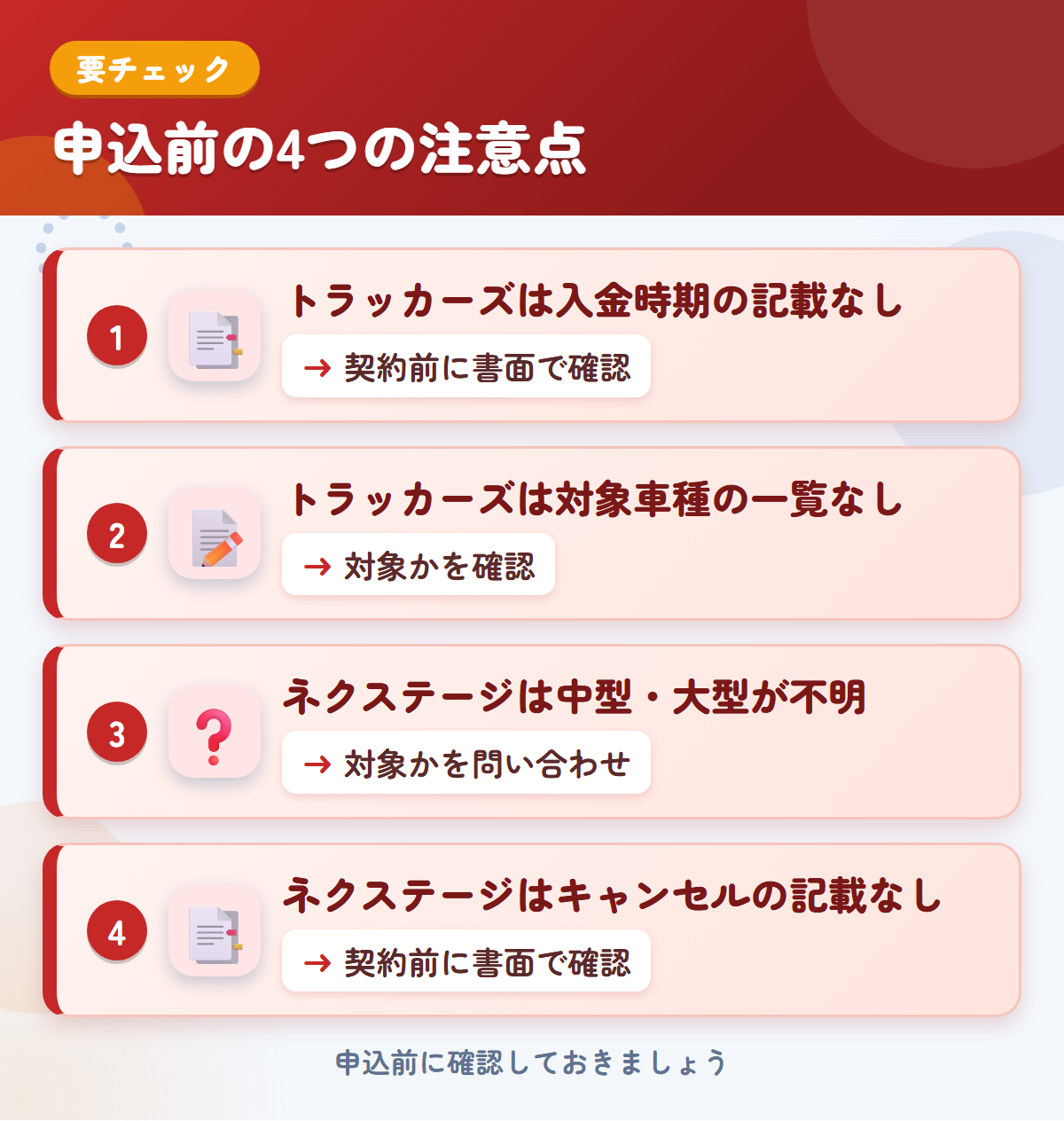 トラッカーズとネクステージの申込前の注意点4つ。トラッカーズは入金時期の記載なし、トラッカーズは対象車種の一覧なし、ネクステージは中型・大型が不明、ネクステージはキャンセルの記載なし