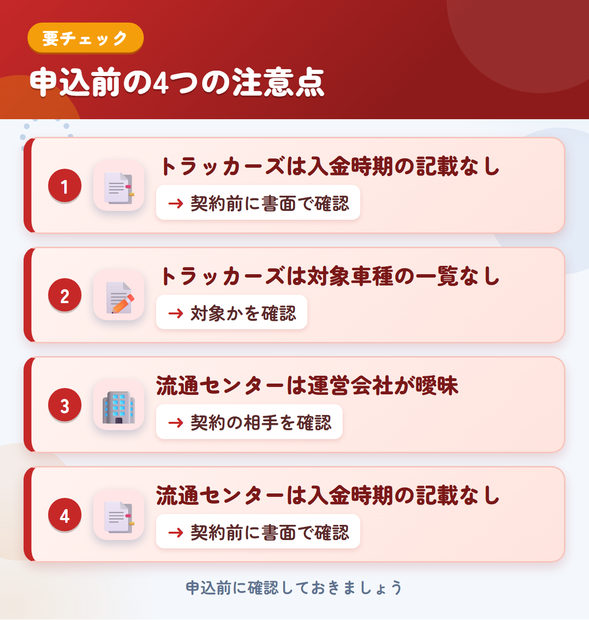 トラッカーズと流通センターの申込前の注意点4つ。トラッカーズは入金時期の記載なし、トラッカーズは対象車種の一覧なし、流通センターは運営会社が曖昧、流通センターは入金時期の記載なし