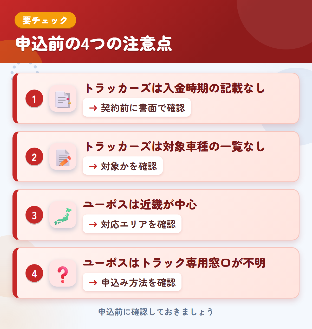トラッカーズとユーポスの申込前の注意点4つ。トラッカーズは入金時期の記載なし、トラッカーズは対象車種の一覧なし、ユーポスは近畿が中心、ユーポスはトラック専用窓口が不明