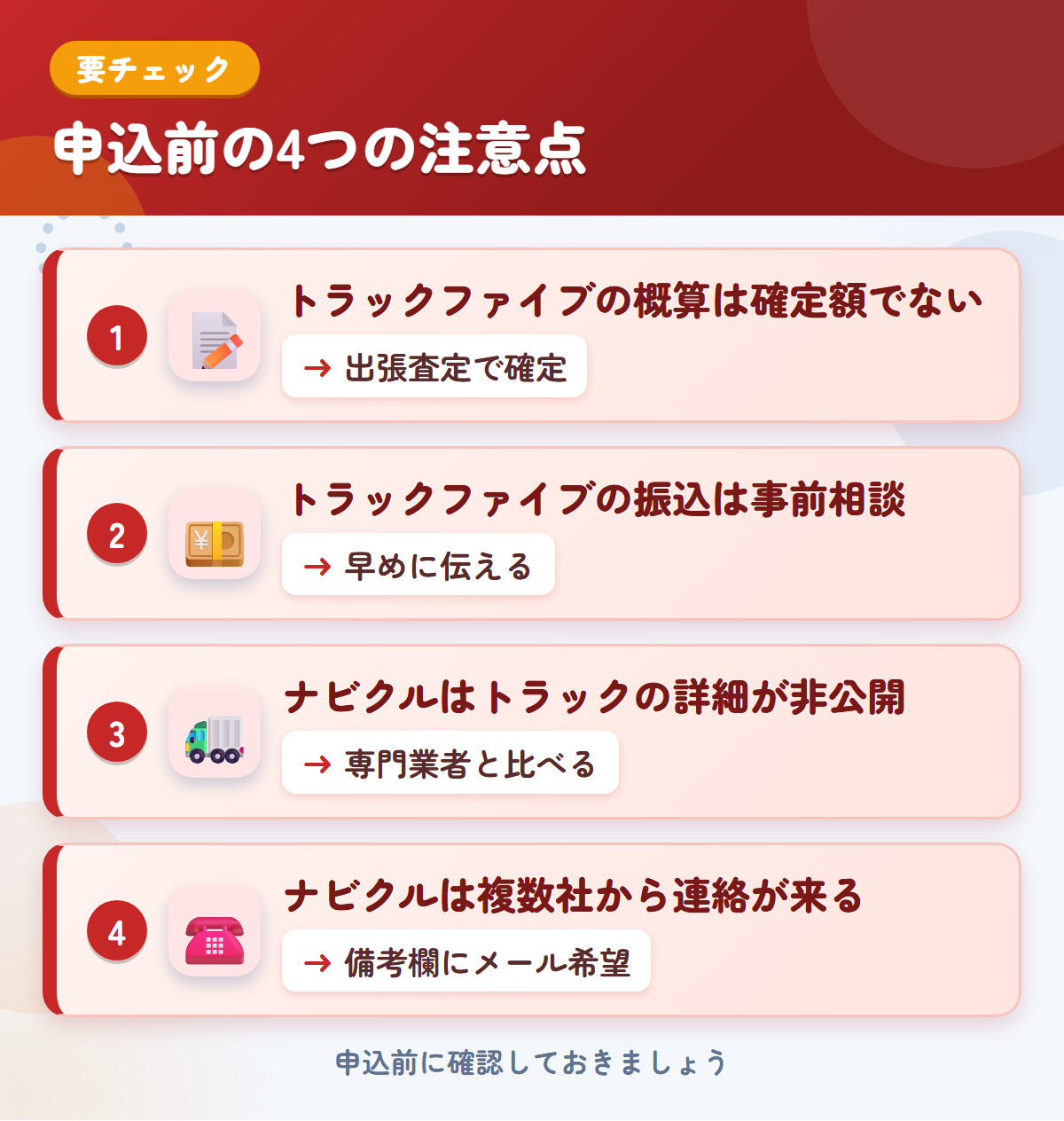 トラックファイブとナビクルの申込前の注意点4つ。トラックファイブの概算は確定額ではない、振込は事前相談、ナビクルはトラックの詳細が非公開、複数社から連絡が来る