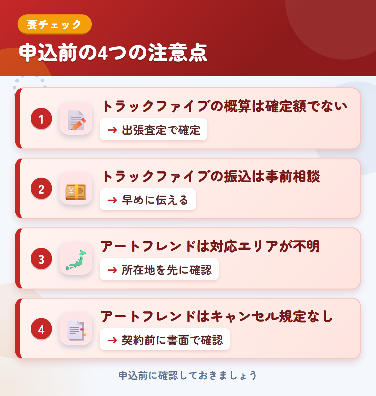 トラックファイブとアートフレンドオートの申込前の注意点4つ。トラックファイブの概算は確定額ではない、振込は事前相談、アートフレンドは対応エリアが不明、キャンセル規定の記載なし