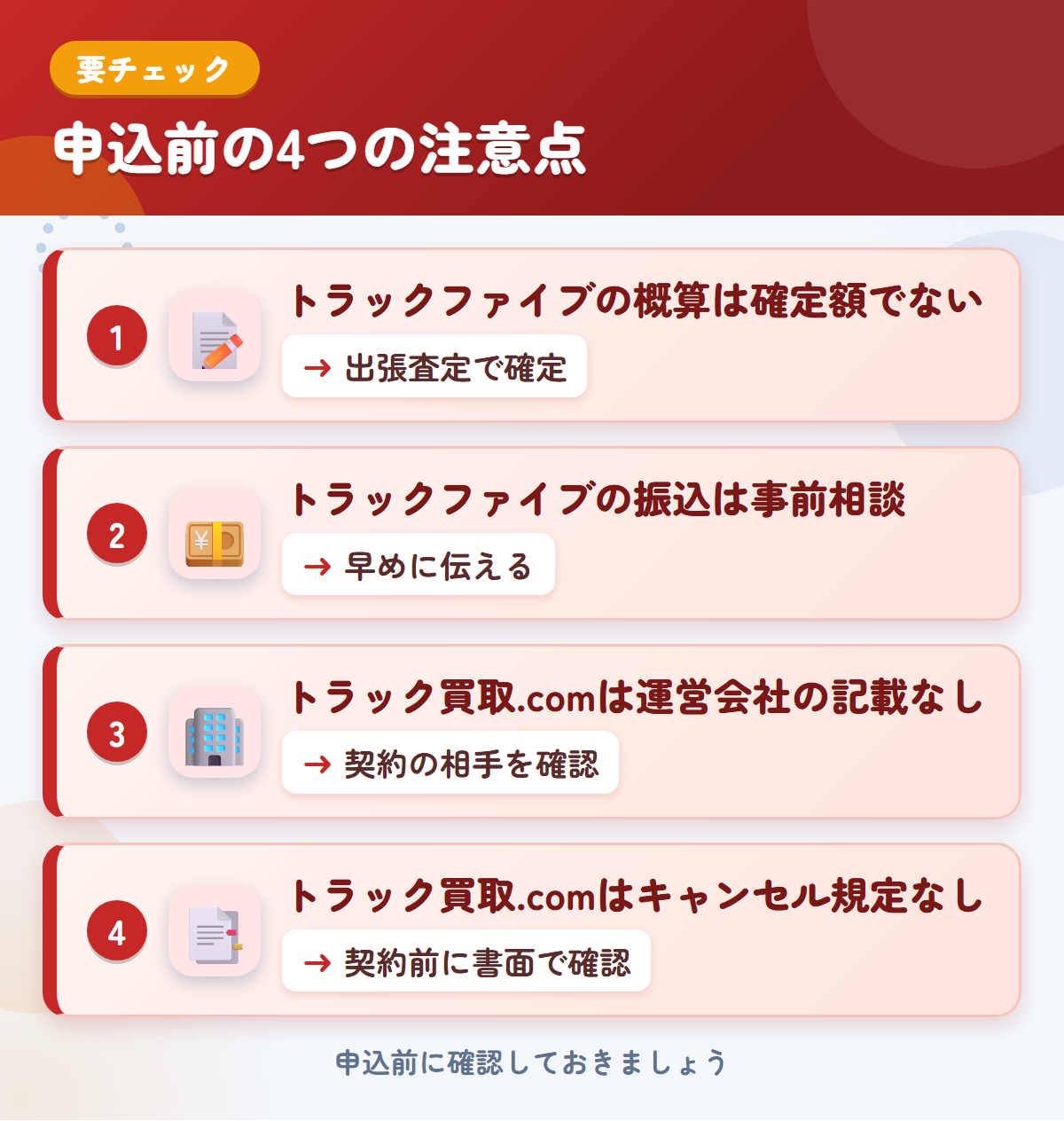 トラックファイブとトラック買取.comの申込前の注意点4つ。トラックファイブの概算は確定額ではない、振込は事前相談、トラック買取.comは運営会社とキャンセル規定の記載なし
