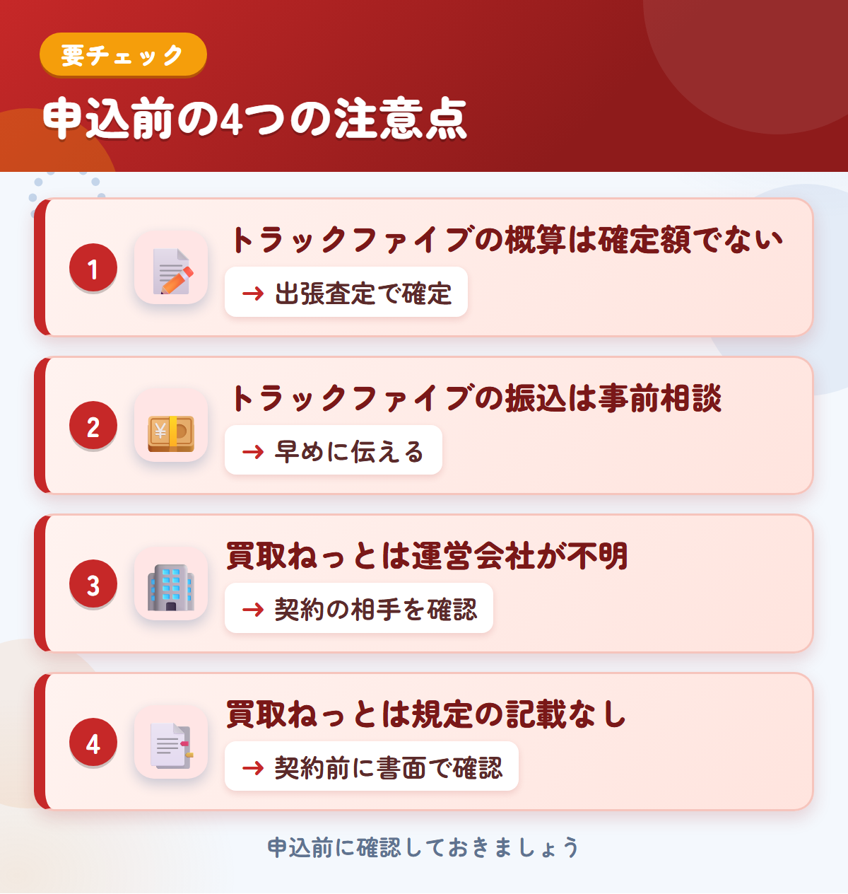 トラックファイブとトラック買取ねっとの申込前の注意点4つ。トラックファイブの概算は確定額ではない、振込は事前相談、トラック買取ねっとは運営会社が不明、規定の記載なし