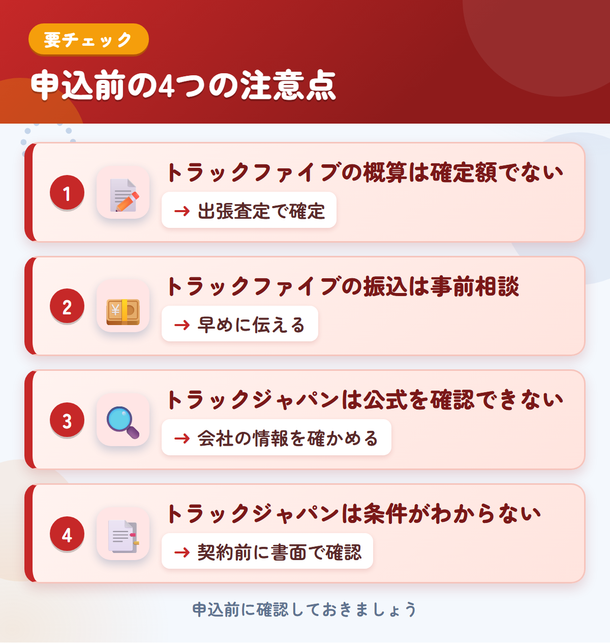 トラックファイブとトラックジャパンの申込前の注意点4つ。トラックファイブの概算は確定額ではない、振込は事前相談、トラックジャパンは公式を確認できない、条件がわからない