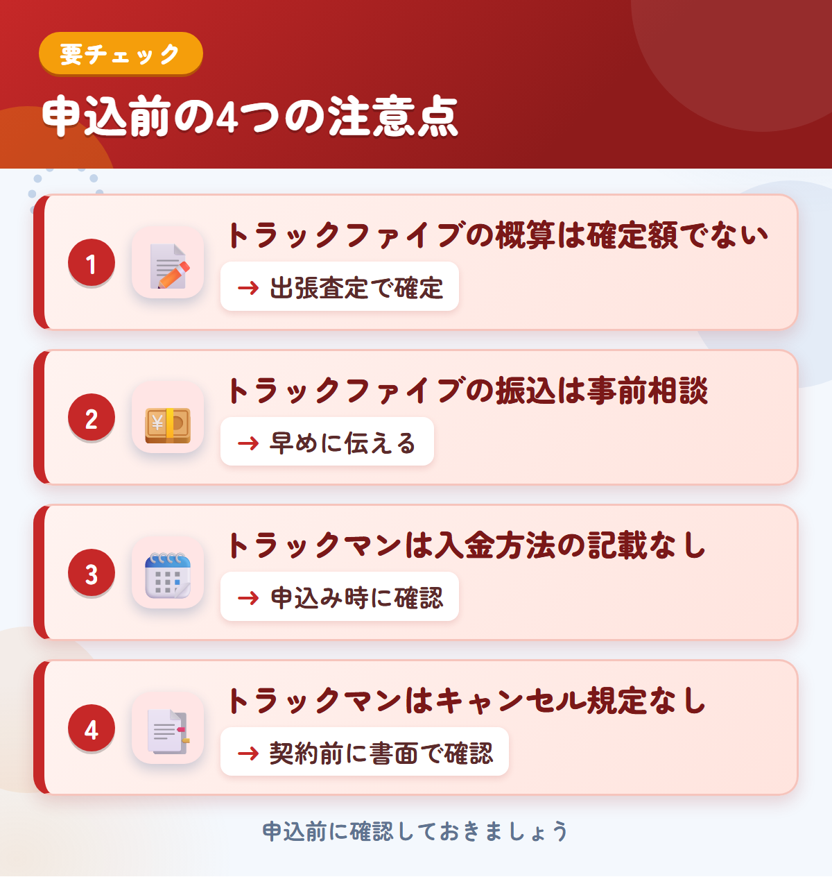 トラックファイブとトラックマンの申込前の注意点4つ。トラックファイブの概算は確定額ではない、振込は事前相談、トラックマンは入金方法とキャンセル規定の記載なし