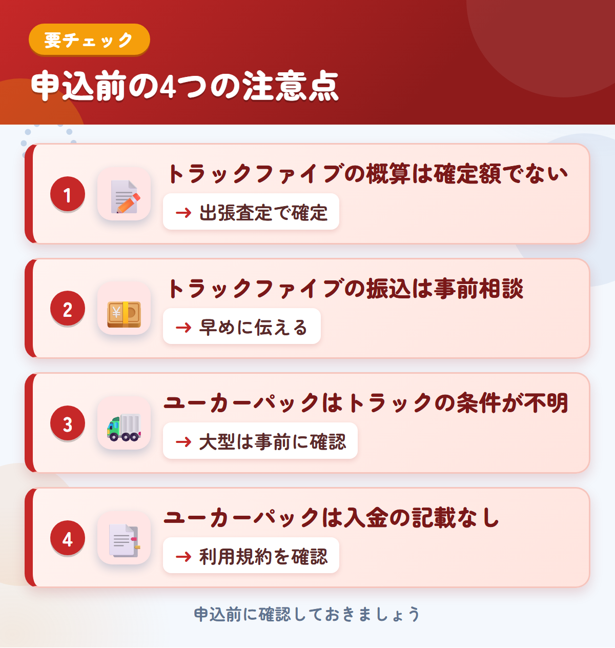トラックファイブとユーカーパックの申込前の注意点4つ。トラックファイブの概算は確定額ではない、振込は事前相談、ユーカーパックはトラックの条件が不明、入金の記載なし