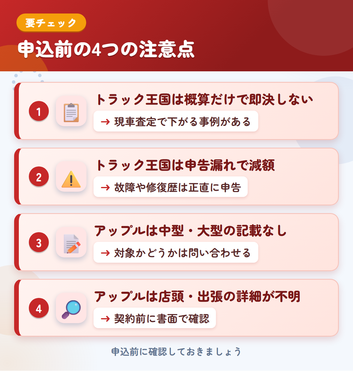 トラック王国とアップルの申込前の注意点4つ。概算だけで即決しない、申告漏れで減額、アップルは中型・大型の記載がない、店頭や出張の詳細が不明