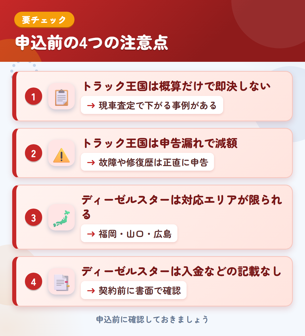 トラック王国とディーゼルスターの申込前の注意点4つ。概算だけで即決しない、申告漏れで減額、ディーゼルスターは対応エリアが限られる、入金などの記載なし