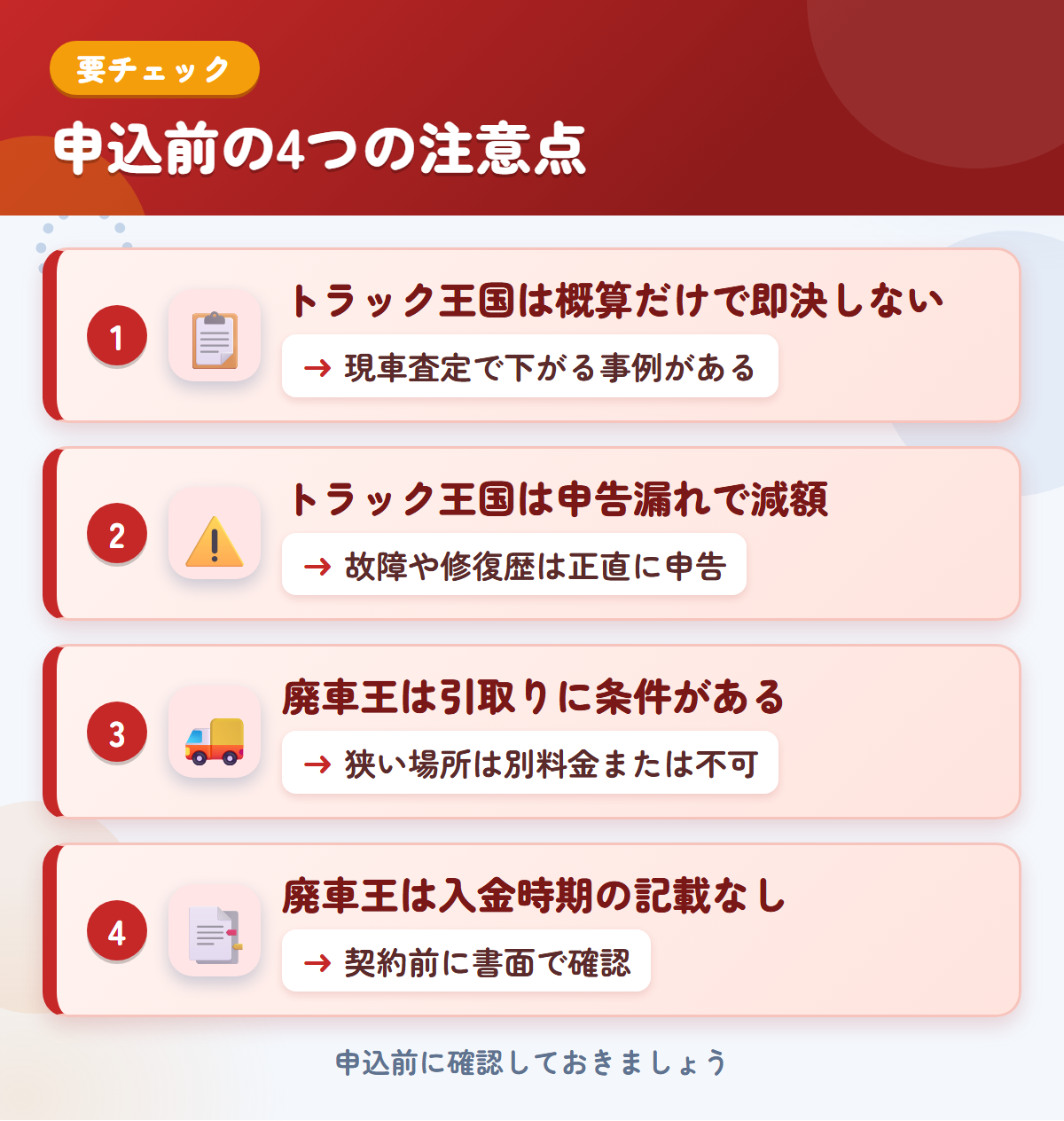 トラック王国と廃車王の申込前の注意点4つ。概算だけで即決しない、申告漏れで減額、廃車王は引取りに条件がある、入金時期の記載なし