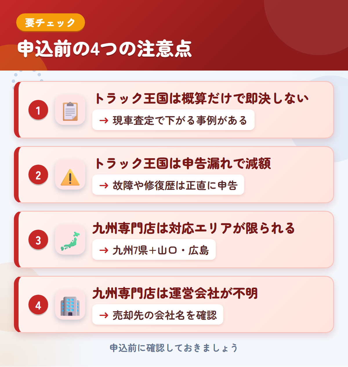 トラック王国と九州専門店の申込前の注意点4つ。概算だけで即決しない、申告漏れで減額、九州専門店は対応エリアが限られる、運営会社が不明