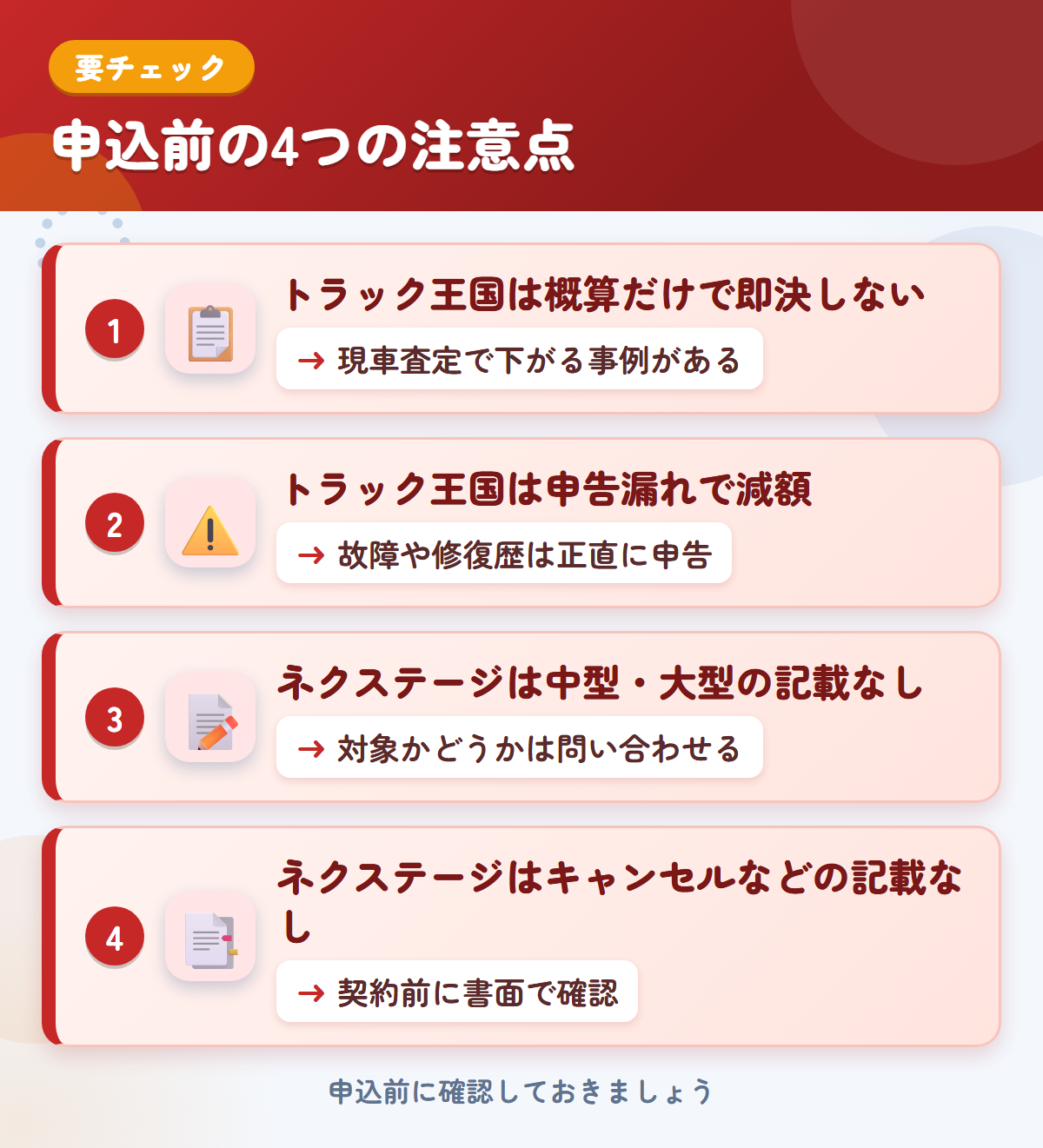 トラック王国とネクステージの申込前の注意点4つ。概算だけで即決しない、申告漏れで減額、ネクステージは中型・大型の記載がない、キャンセルなどの記載なし