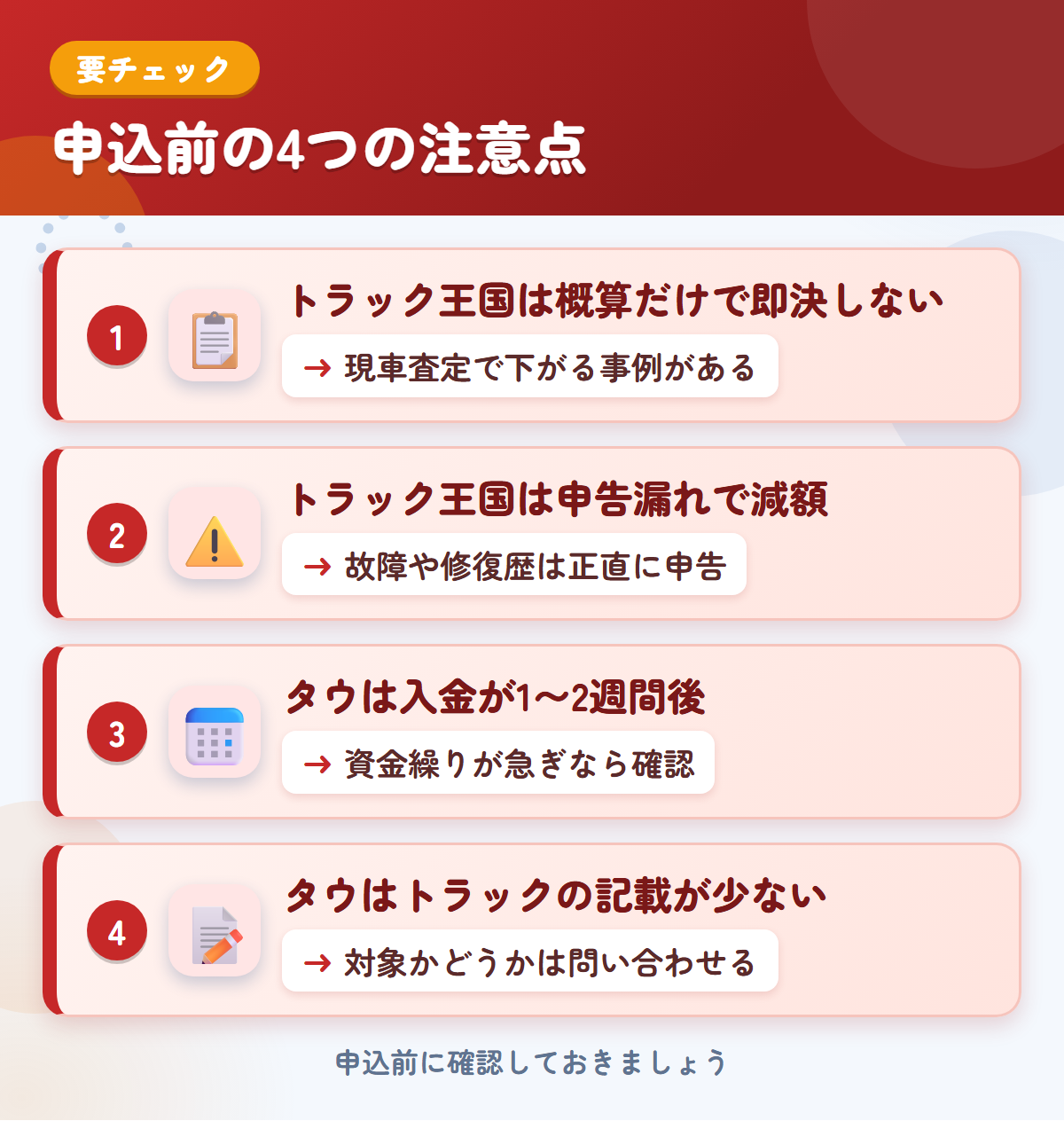 トラック王国とタウの申込前の注意点4つ。概算だけで即決しない、申告漏れで減額、タウは入金が1〜2週間後、トラックの記載が少ない