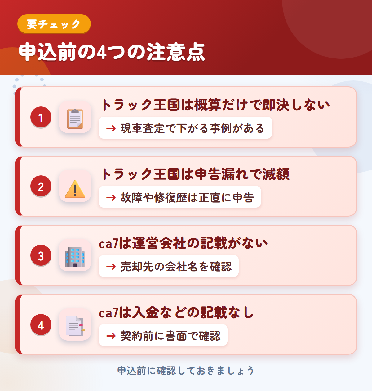 トラック王国とca7の申込前の注意点4つ。概算だけで即決しない、申告漏れで減額、ca7は運営会社の記載がない、入金などの記載なし