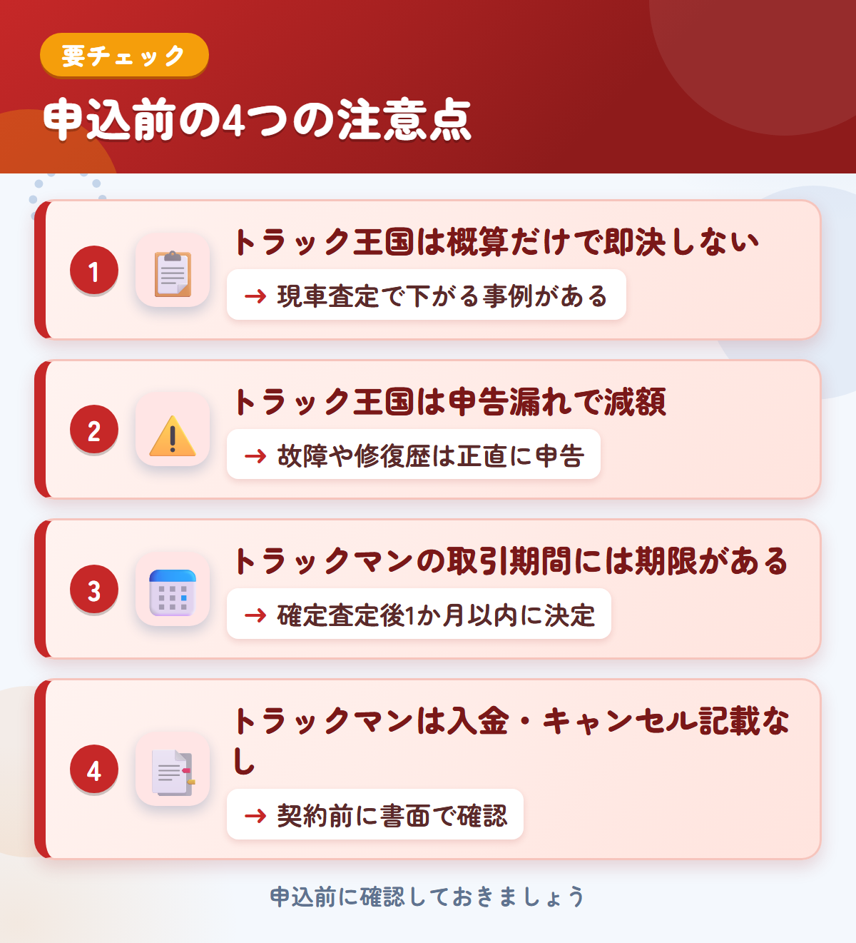 トラック王国とトラックマンの申込前の注意点4つ。概算だけで即決しない、申告漏れで減額、トラックマンの取引期間の期限、入金・キャンセルの記載なし