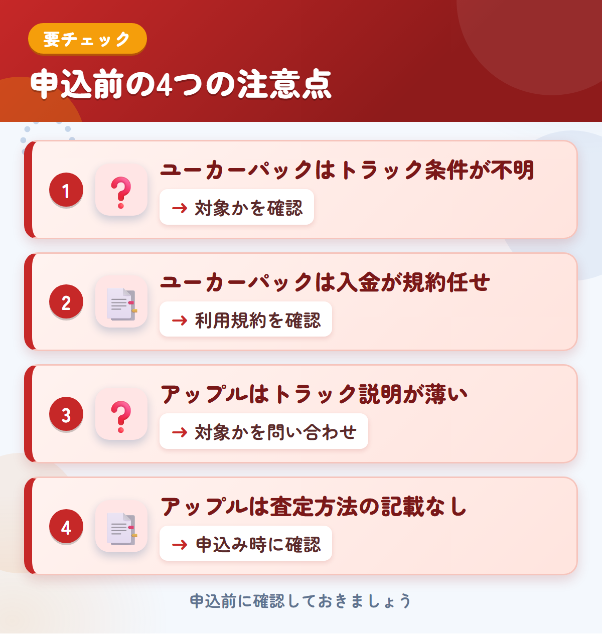 ユーカーパックとアップルの申込前の注意点4つ。ユーカーパックはトラック条件が不明、ユーカーパックは入金が規約任せ、アップルはトラック説明が薄い、アップルは査定方法の記載なし