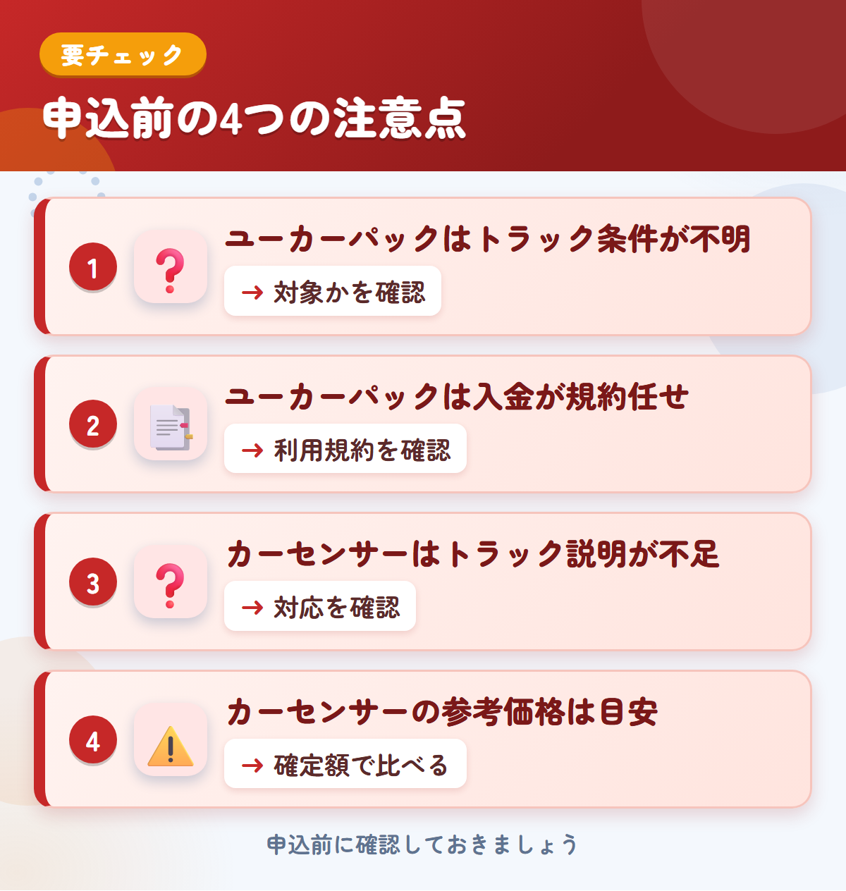 ユーカーパックとカーセンサーの申込前の注意点4つ。ユーカーパックはトラック条件が不明、ユーカーパックは入金が規約任せ、カーセンサーはトラック説明が不足、カーセンサーの参考価格は目安