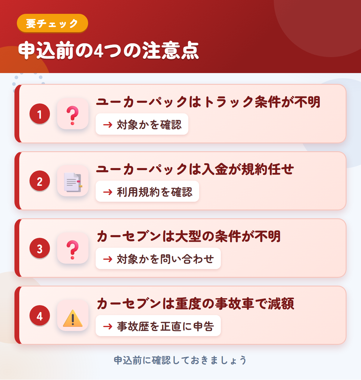 ユーカーパックとカーセブンの申込前の注意点4つ。ユーカーパックはトラック条件が不明、ユーカーパックは入金が規約任せ、カーセブンは大型の条件が不明、カーセブンは重度の事故車で減額