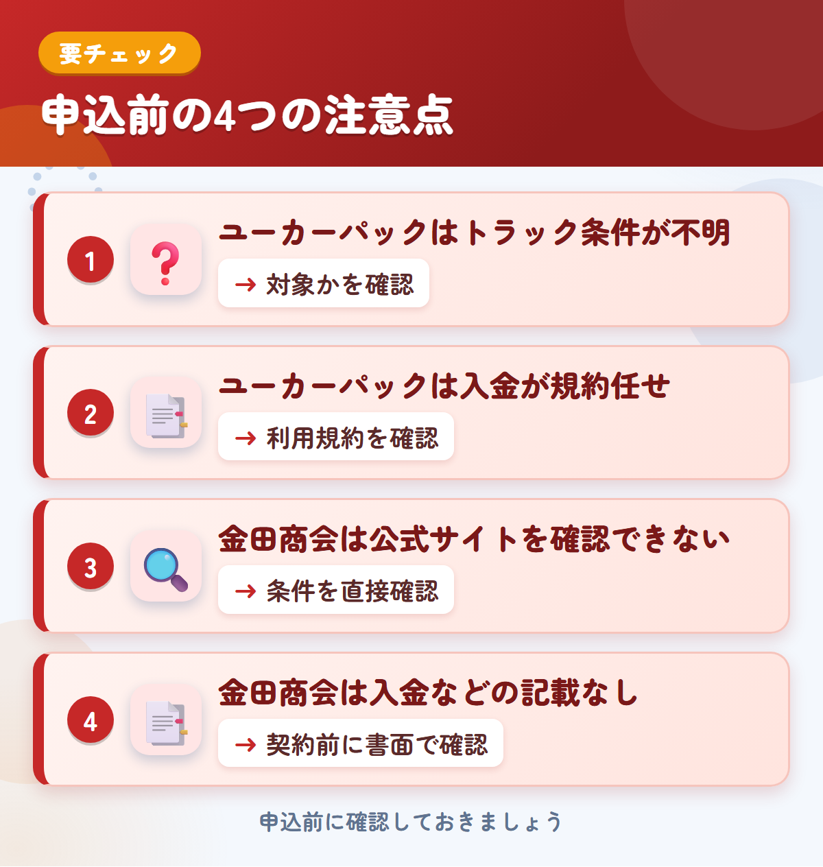 ユーカーパックと金田商会の申込前の注意点4つ。ユーカーパックはトラック条件が不明、ユーカーパックは入金が規約任せ、金田商会は公式サイトを確認できない、金田商会は入金などの記載なし