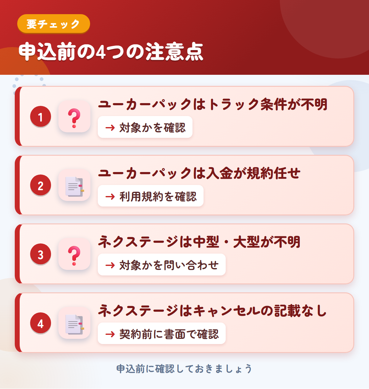 ユーカーパックとネクステージの申込前の注意点4つ。ユーカーパックはトラック条件が不明、ユーカーパックは入金が規約任せ、ネクステージは中型・大型が不明、ネクステージはキャンセルの記載なし