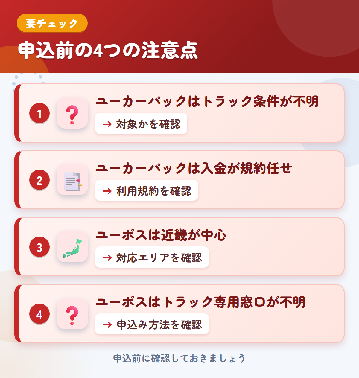 ユーカーパックとユーポスの申込前の注意点4つ。ユーカーパックはトラック条件が不明、ユーカーパックは入金が規約任せ、ユーポスは近畿が中心、ユーポスはトラック専用窓口が不明