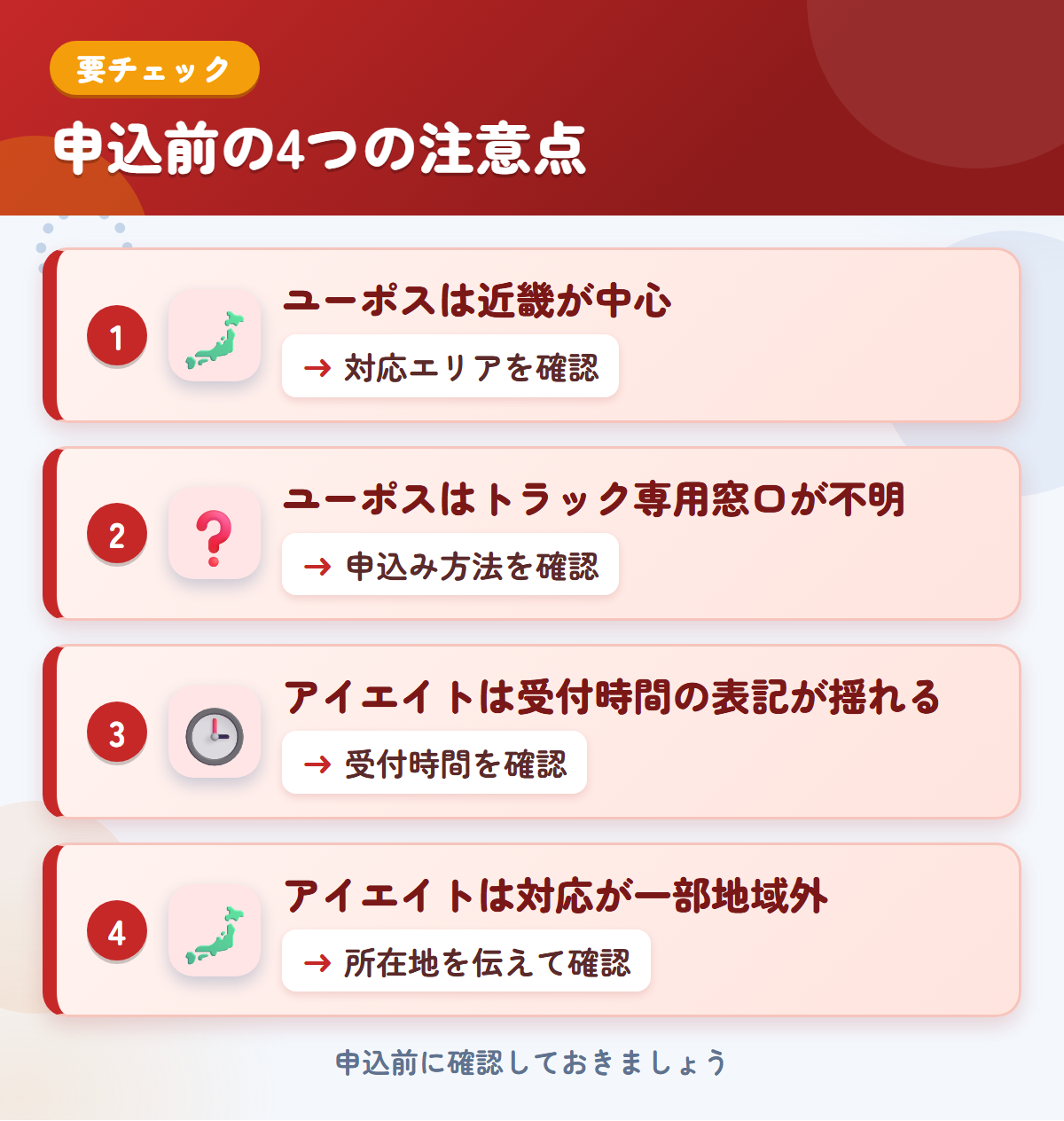 ユーポスとアイエイトの申込前の注意点4つ。ユーポスは近畿が中心、ユーポスはトラック専用窓口が不明、アイエイトは受付時間の表記が揺れる、アイエイトは対応が一部地域外