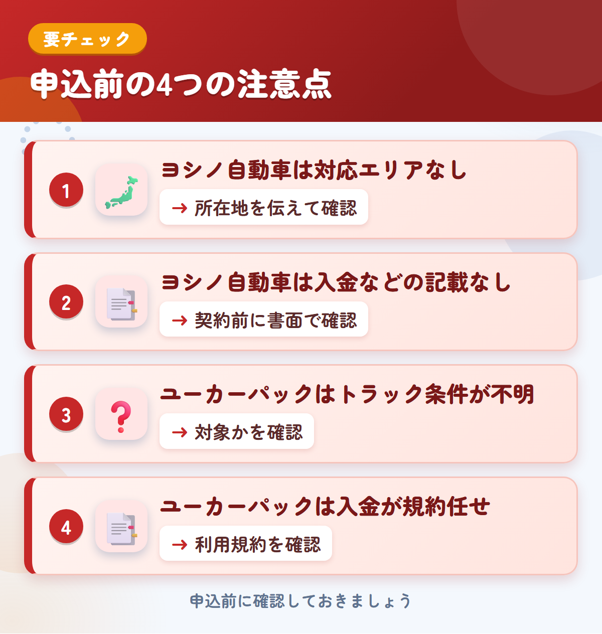 ヨシノ自動車とユーカーパックの申込前の注意点4つ。ヨシノ自動車は対応エリアなし、ヨシノ自動車は入金などの記載なし、ユーカーパックはトラック条件が不明、ユーカーパックは入金が規約任せ